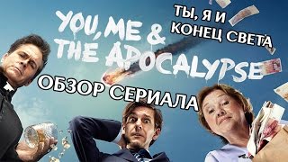 ТЫ, Я И КОНЕЦ СВЕТА "YOU, ME AND THE APOCALYPSE" ОБЗОР СЕРИАЛА