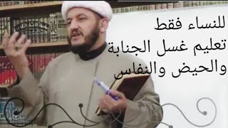 خاص بالنساء تعليم غسل الجنابة والحيض والنفاس والجمعة