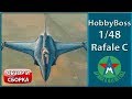 Обзор и сборка стендовой модели самолёта Rafale С 1/48 Hobby Boss 80318 СТЕНДОВЫЙ МОДЕЛИЗМ