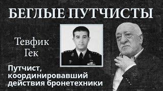 БЕГЛЫЕ ПУТЧИСТЫ: Полковник, координировавший действия бронетехники