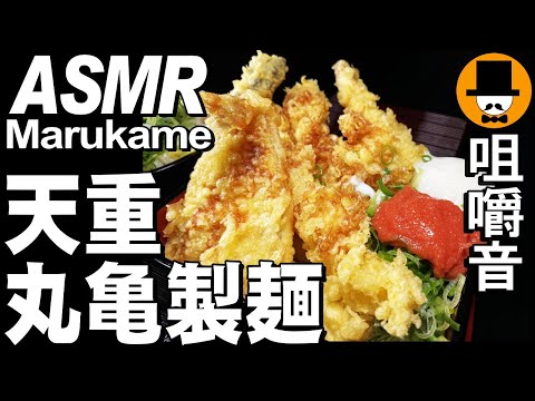 丸亀製麺の上天丼と冷やしかけうどん大盛り[ASMR Eating Sounds 咀嚼音 飯テロ 動画]焼きたて牛丼を持ち帰りで食べるオヤジ動画Japan