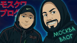 ПЕРВЫЙ РАЗ В МОСКВЕ (влог) - Грязный Рамирес, Sidodgi Duboshit, Kommo