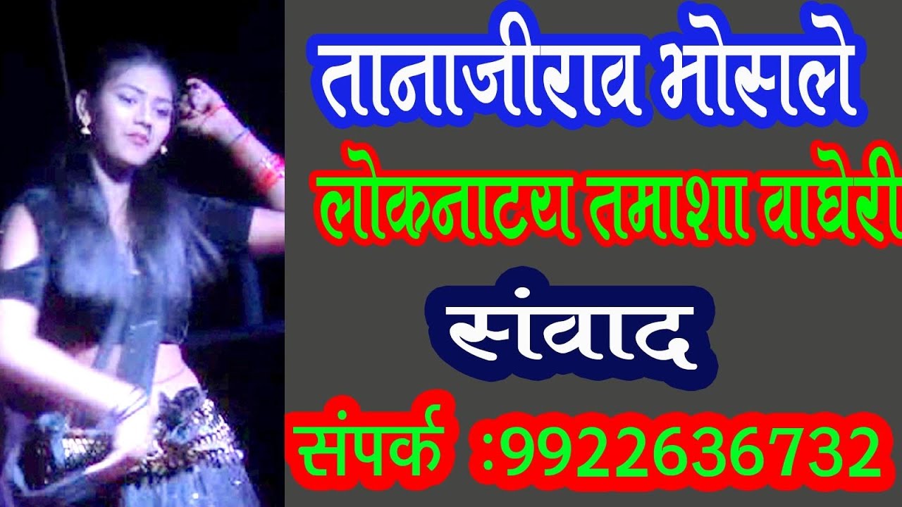 तानाजीराव भोसले वाघेरीकर लोकांनाट्य तमाशा Tanaji Bhosale Tamasha 9922636732