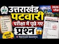 पटवारी परीक्षा के पूछे गए प्रश्न 🔥 | अभी देख लो वरना पछताओगे!