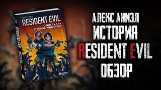 RESIDENT EVIL | Обитель Зла игровой индустрии \\ Алекс Аниэл [ОБЗОР]