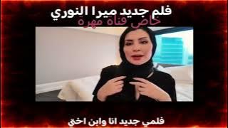 شاهد فيلم ميرا النوري العراقية وانطونيو سليمان الجديد 🔞 لينك الفيلم في اول تعليق #ميرا النوري #شيرا