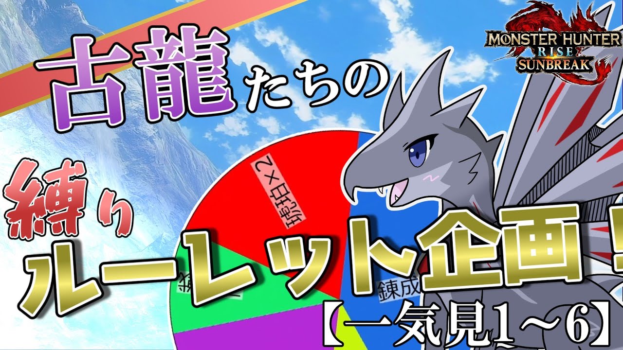 【一気見:ゆっくり実況】バルファルクたちの縛りルーレット企画！【傀異化世界を古龍と翔けるLv170～225】