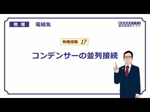 【高校物理】　電磁気17　コンデンサーの並列接続　（１５分）