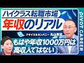 【徹底解説：年収1000万のリアル】もはや高収入ではない／ハイクラス転職市場の激変／企業が提示する本当の評価額／生き残る人材の絶対条件／報酬相場の新常識【PIVOT CAREER】