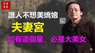 夫妻宮到底在看什麼，僅僅只是婚姻關係那麼簡單嗎？夫妻宮倪海廈天紀詳解...#國學智慧 #紫微斗數  #國學文化  #倪海廈 #药膳 #風水