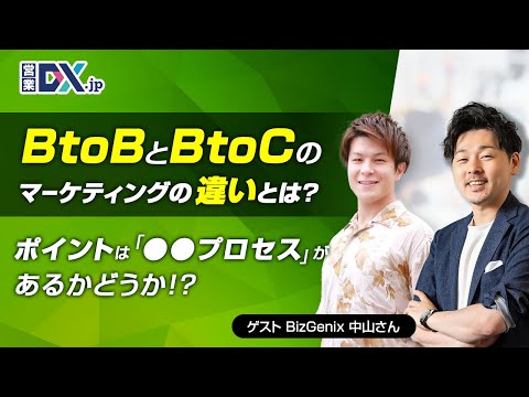 BtoBとBtoCのマーケティングの違いとは?ポイントは〇〇プロセスがあるかどうか!? hqdefault