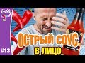 PARTY #13. Вызов. Острый чили соус в лицо и умный взгляд. Главное правило игры в гольф.