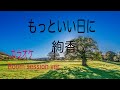 【カラオケ・高音質】歌詞あり♫もっといい日に/絢香 原曲キー メロなし Room session ver.