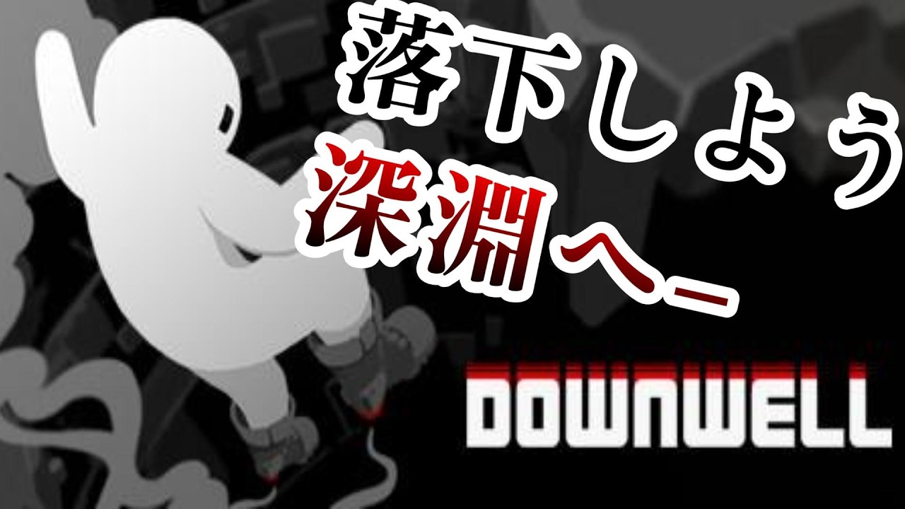 [Downwell] Steamゲーム探求隊 #1