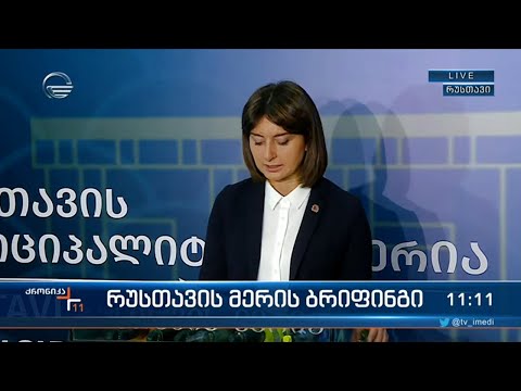 რუსთავის მერის ბრიფინგი