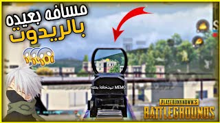 الراحه النفسيه بهذا الفيديو ⚡❤️ realme x2 Pro pubg mobile