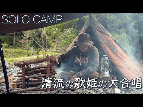 【ソロキャンプ】清流の歌姫の美声に癒されながら軍幕キャンプ