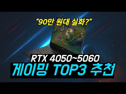 [9월 특가] 90만 원대부터 시작하는 RTX 4050~5060 게이밍 노트북 TOP3