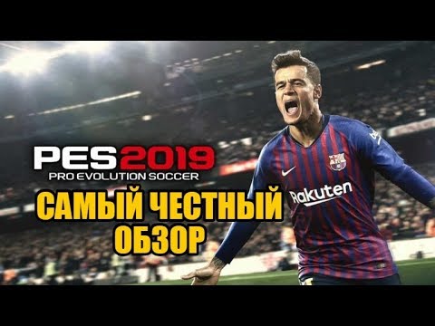 PES 2019 - Самый честный обзор