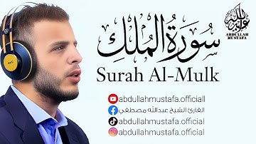 سورة الملك｜ القارئ عبدالله مصطفى - صوت قوي و خاشع