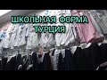 САДОВОД РЫНОК/ТУРЦИЯ/ШКОЛЬНАЯ ОДЕЖДА/ДЛЯ МАЛЬЧИКОВ И ДЕВОЧЕК/ЧТО ПО ЦЕНАМ