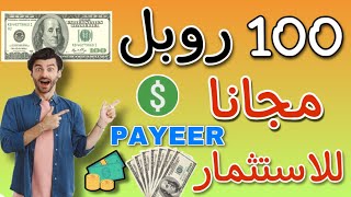 ربح الروبل الان واحصل علي 100$ روبل هديه للاستثمار والسحب منها