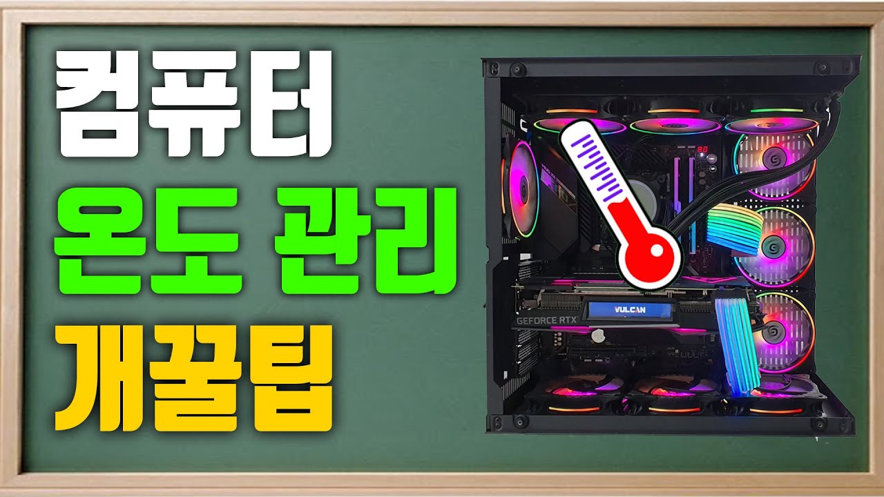 내 컴퓨터 쿨링솔루션! 온도를 낮추는 여러가지 방법! CPU 온도 74도 어때요? 정상인가요? 온도를 보기전에 이것부터 체크!