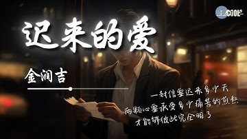 金润吉 - 迟来的爱（新版）「一段情要埋藏多少年一封信要迟来多少天」如何面对那迟来的爱【动态歌词 Lyrics】