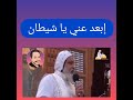 إبعد عني يا شيطان