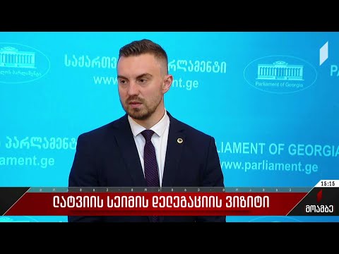 ლატვიის სეიმის დელეგაციის ვიზიტი