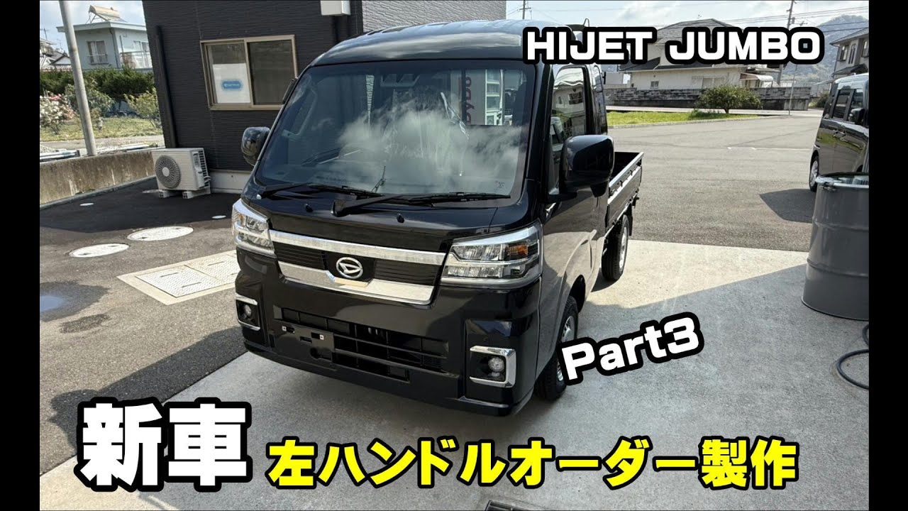 北米ダイハツ本物左ハンドルハイゼットUSDMローライダー ハイゼット新車を左ハンドルにします!! - YouTube
