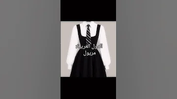 اسماء الزي المدرسي في الدول العربية Vs العراق جيش الكوكيز مريول Shorts 