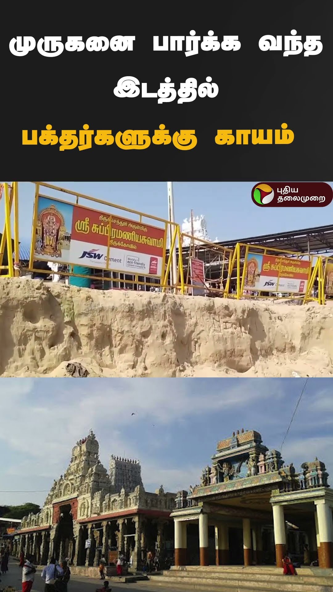 முருகனை பார்க்க வந்த இடத்தில் பக்தர்களுக்கு காயம் | #shorts | #tiruchendur | #devotees