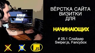 #25 Javascript - Swiper.js, fancybox | Вёрстка сайта визитки для начинающих | HTML, CSS, JS