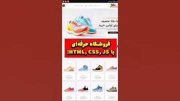 ساخت سایت فروشگاهی حرفه‌ای با HTML، CSS و JavaScript در کمتر از ۲ ساعت! ⏰