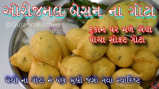 મેથી ના ગોટા ને પણ ટક્કર મારે તેવા બેસન ના ગોટા /પોચા જાળીદાર ગોટા બનાવો પરફેક્ટ /Besan Gota Recipe