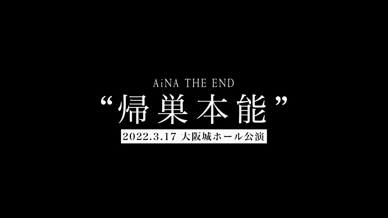 アイナ・ジ・エンド - 2022.03.17 AiNA THE END