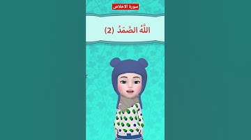 سورة الاخلاص مكررة surah alehlas #قرآن_كريم #اطفال #جزء_عم