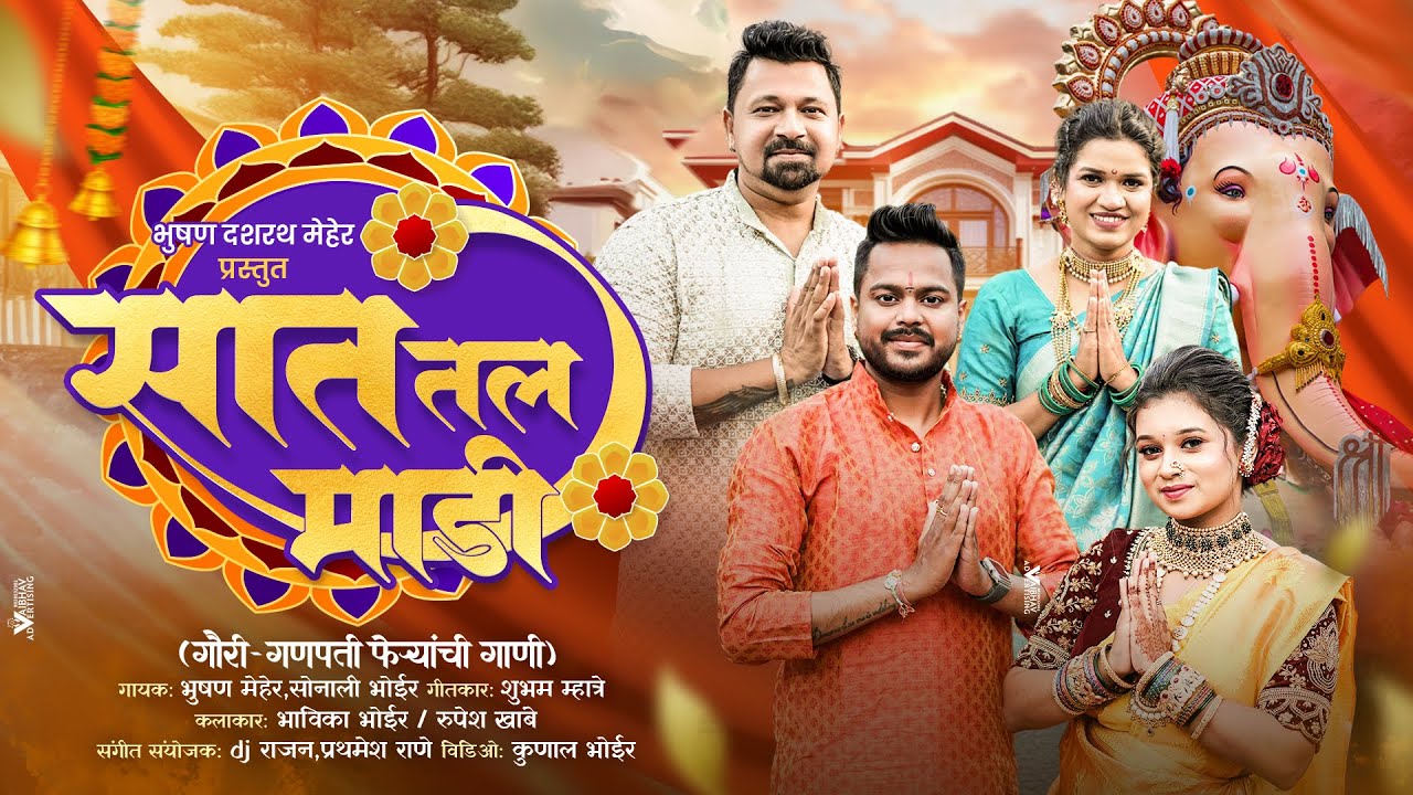 सात तल माडी | Bhushan Mehar,  Sonali Bhoir | Gauri Ganpati Song