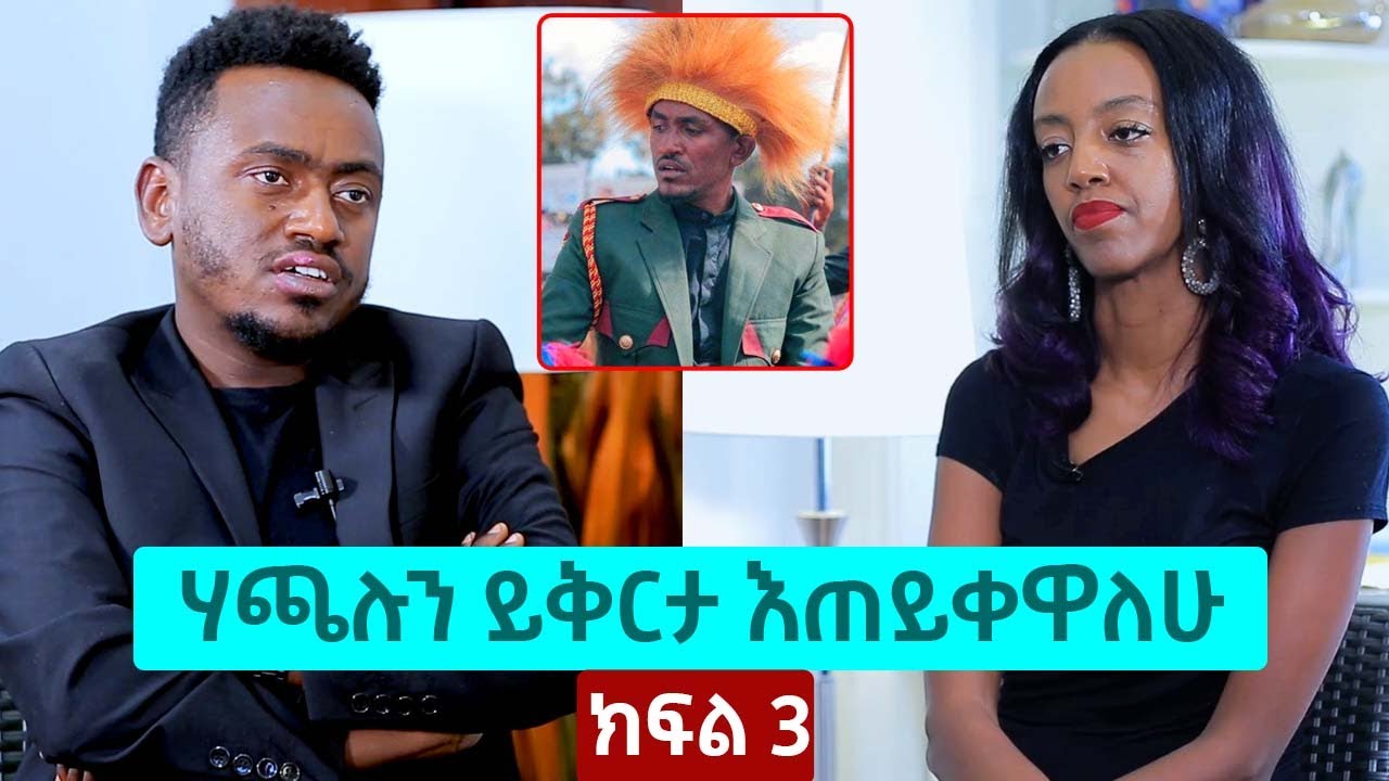 ሃጫሉን ይቅርታ እጠይቀዋለሁ - ሲሳይ ሁንዴሳ | ክፍል 3 | The Betty show