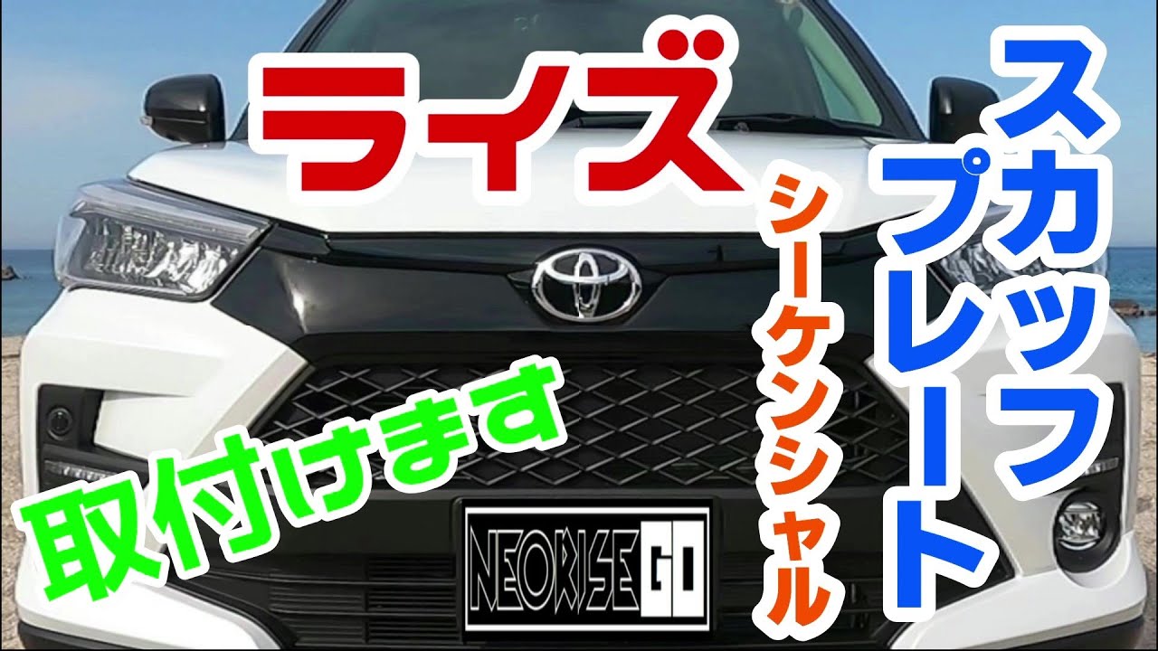 ライズにスカッフプレートを取付けます！ シーケンシャル - YouTube