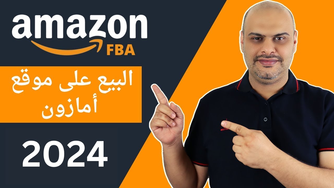 دليل شرح أمازون FBA للمبتدئين خطوة بخطوة 2024 – Amazon FBA