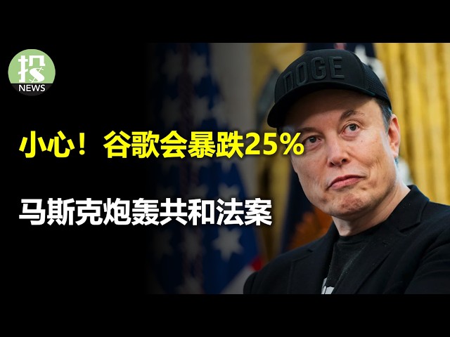 中国来硬的！原来2019年的协议是屈辱；马斯克忍不住炮轰法案，川马要决裂吗？黑天鹅！判决会让谷歌暴跌25%；华尔街利用川普套利，招式还灵吗？经济数据极为稳定