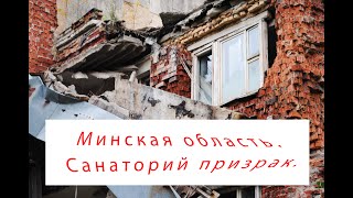 МИНСКАЯ ОБЛАСТЬ. САНАТОРИЙ ПРИЗРАК, РАДИАЦИЯ, ПАМЯТНИК АРХИТЕКТУРЫ XIX ВЕКА, КОТОРЫЙ НИКОМУ НЕ НУЖЕН