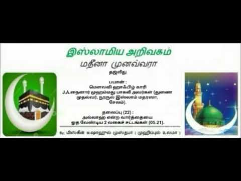 தலைப்பு (22) : அல்லாஹ் என்ற வார்த்தையை ஓத வேண்டிய 2 வகைச் சட்டங்கள் (05.21).