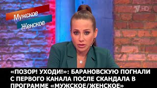 Мужское / Женское. Барановскую хотят уволить?