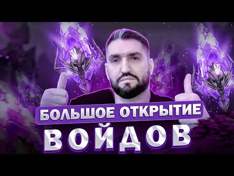 Видео: Х2 НА ВОЙДЫ - ОТКРЫТИЕ ОСКОЛКОВ! / НАСТРАИВАЕМ ГИДРАПАЧКИ / ОБЗОРЫ! (18+)!RAID SHADOW LEGENDS!#raid