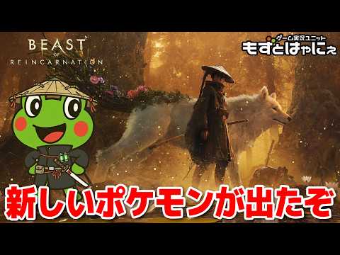 🐤#BeastofReincarnation #02🐸これは次世代神ゲー！ハヤニーのド初見「ビーストオブリーンカーネーション」【#もずとはゃにぇ】