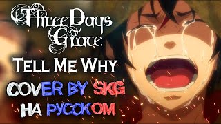 Three Days Grace - Tell Me Why (COVER BY SKG RECORDS НА РУССКОМ)