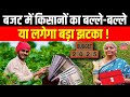 Budget 2026: बजट में किसानों का बल्ले-बल्ले या लगेगा बड़ा झटका ! | Kisan Budget | Top News
